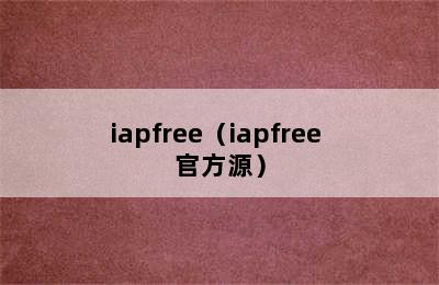 iapfree（iapfree 官方源）